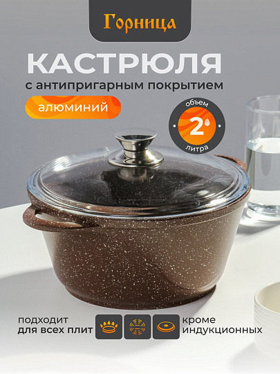 Кастрюля алюминий, антипригарное покрытие, 2 л, крышка стекло, Горница, Шоколад, к2233аш
