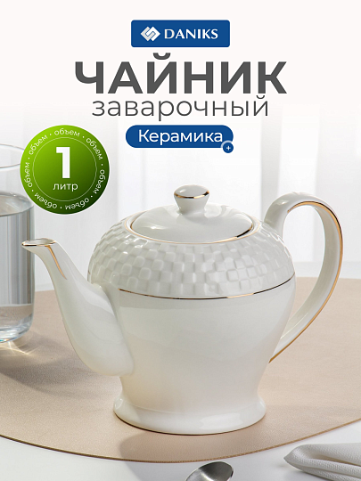 Чайник заварочный керамика, 1 л, с ситечком, Daniks, Кембридж