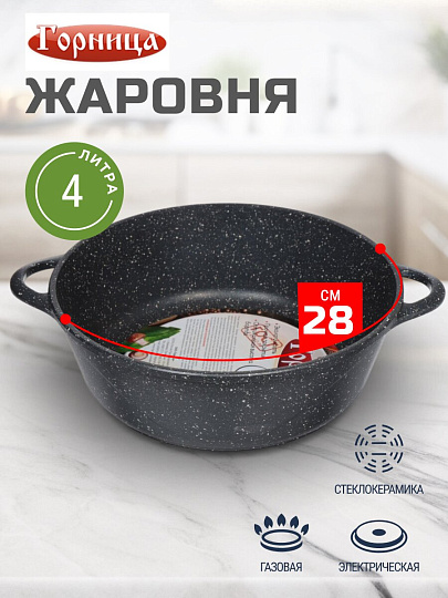 Жаровня алюминий, 28 см, 4 л, антипригарное покрытие, Горница, Гранит, ж7028аг