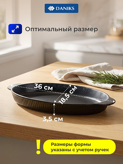 Форма для выпечки керамика, 36х18.5х3.5 см, 1 л, овальная, черная, Daniks, Полночь, Y4-8727