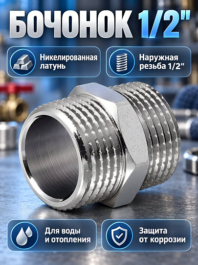 Бочонок 1/2'', латунь, индивидуальная упаковка, MasterProf