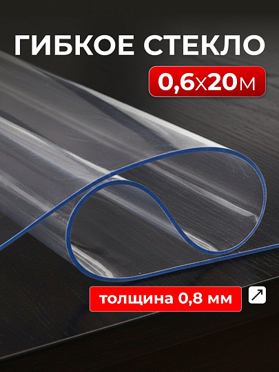 Клеенка Silvano, Crystal, 0.6х20 м, силикон, прозрачная, 0.8 мм, RF007