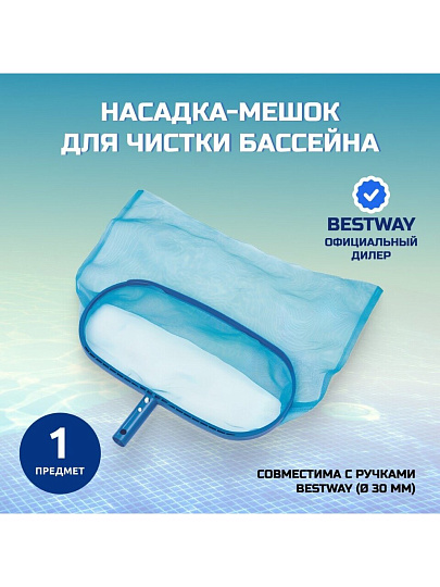 Насадка-мешок для чистки бассейна 43х21 см, Bestway, 58278BW