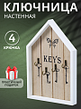Ключница Домик, 18х27х2.5 см, 4 крючка, Y4-3863