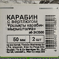 Карабин с вертлюгом, 50 мм, 2 шт, белый цинк, 243500 - фото 2