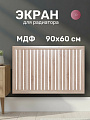 Экран для радиатора, МДФ, 900х600 мм, дуб сонома, реечный, Стильный Дом