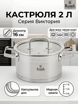 Кастрюля нержавеющая сталь, 2 л, крышка стекло, 16 см, RasheL, Виктория, R-200w, серебристая, индукция