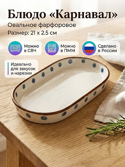 Блюдо фарфор, овальное, 21х2.5 см, Карнавал, Борисовская керамика, ФРФ88815216