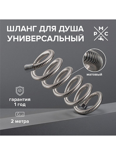 Шланг для душа, ИМП-ИМП, 2 м, РМС, SH-200