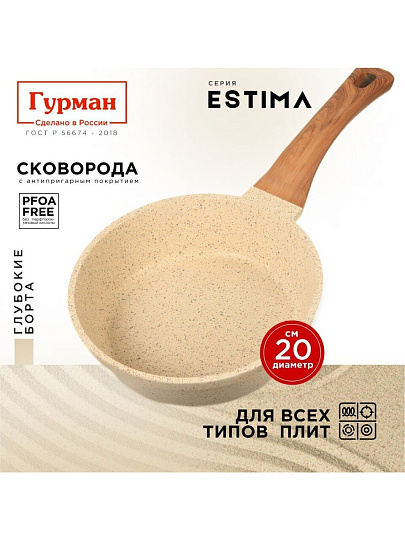 Сковорода литой алюминий, 20 см, антипригарное покрытие, Гурман, Estima, бежевая, индукция, ГМ2001 ЭБИ