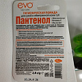 Помада гигиеническая Evo, Пантенол для сухой и обветренной кожи губ, 2.8 г, 1604 - фото 2