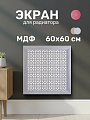 Экран для радиатора, МДФ, 600х600 мм, дуб серый, Дамаско, Стильный Дом