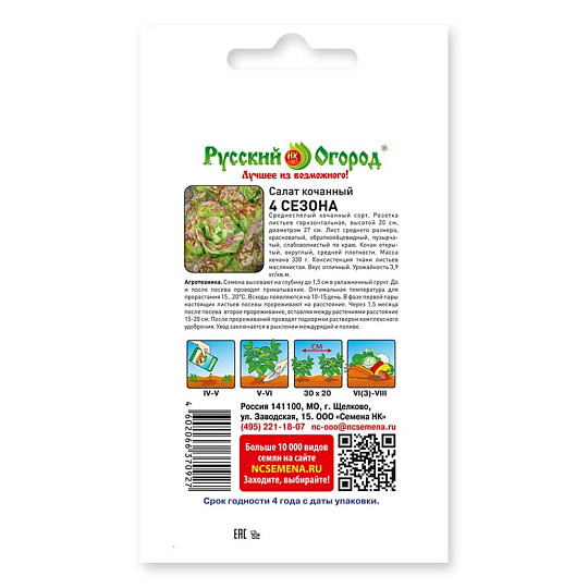 Семена Салат кочанный, 4 сезона, 1 г, цветная упаковка, Русский огород