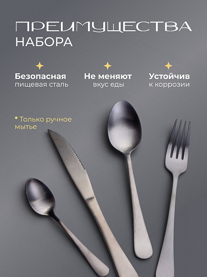 Набор столовых приборов металл, 24 предмета, черный сатин, B020144