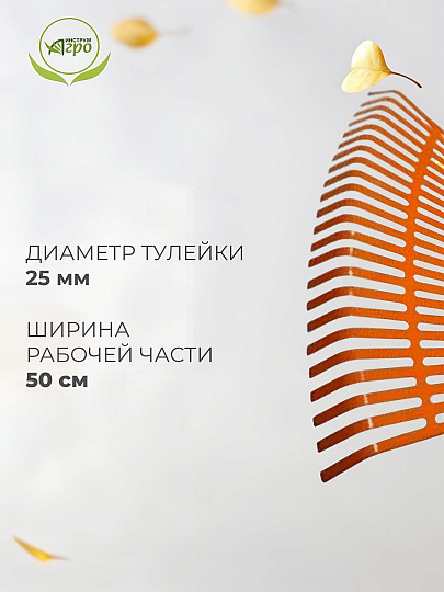 Грабли веерные, 23 зуб, пластик, 50 см, Инструм-Агро, Гардения, оранжевые, 010820