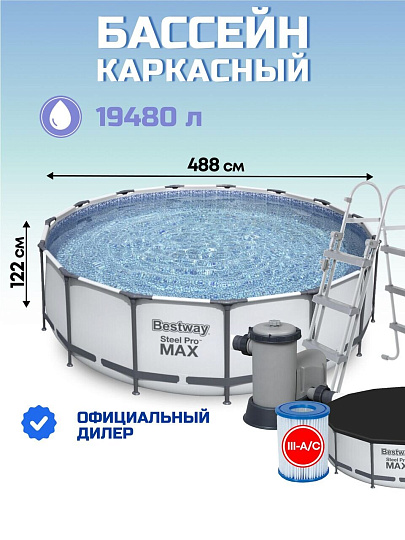 Бассейн каркасный Bestway, 488х122 см, Steel Pro Max, 5612Z, фильтр-насос, лестница, тент, 19480 л