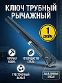 Ключ трубный, Bartex, 1 '', КТР-1, кованый, тип L