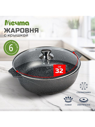 Жаровня алюминий, d32 см, 6 л, антипригарное покрытие, Мечта, Гранит, 36701, с крышкой