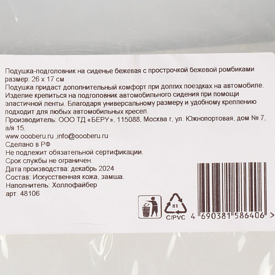 Подушка-подголовник 26х17, на сиденье, косточка, Nova Bright, 48106, бежевая