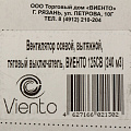 Вентилятор вытяжной настенный, выключатель, Viento, установочный диаметр 125 мм, 18 Вт, 240 м³/ч, 125СВ - фото 10