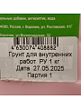 Грунтовка водно-дисперсионная, акриловая, Русские узоры, Оптима R107, глубокого проникновения, для внутренних работ, 1 л - фото 3