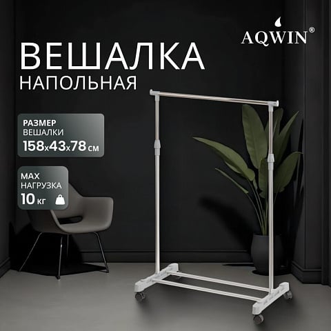 Вешалка напольная 78х43х158 см, Aqwin, металл, с колесами, VSY01, серая