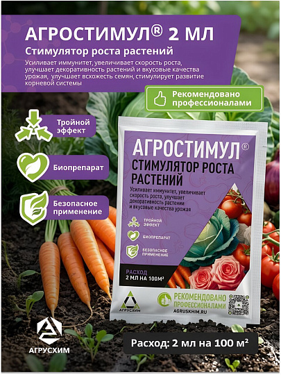 Удобрение Агростимул, стимулятор роста и развития, ампула, 2 мл, Агрусхим