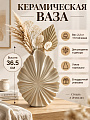 Ваза керамика, настольная, 36.5 см, L0065B-TD B, бежевая