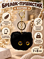 Брелок-пушистик Котик, 7х8 см, N050042, в ассортименте