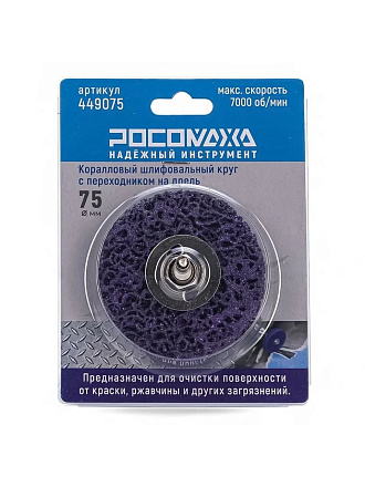 Круг шлифовальный для дрели, Росомаха, диаметр 75 мм, коралловый, 449075