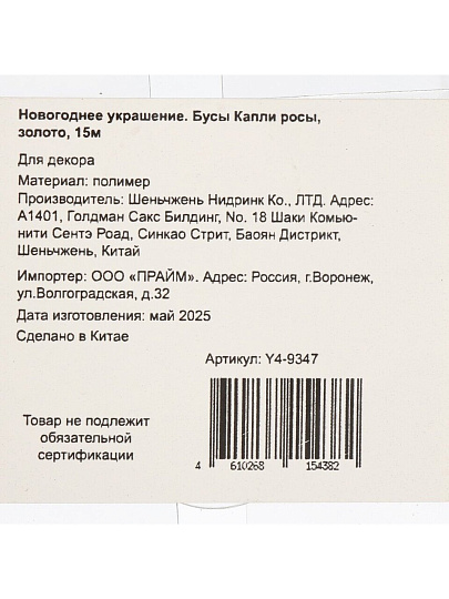 Бусы новогодние 1500 см, золото, Капли росы, Y4-9347