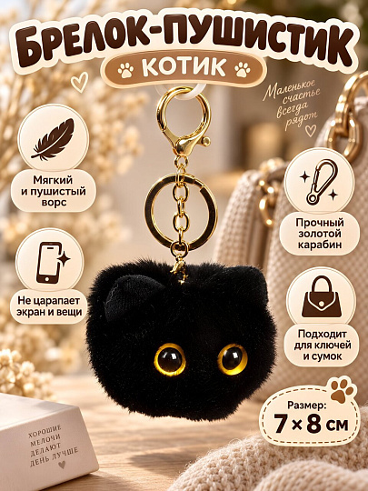 Брелок-пушистик Котик, 7х8 см, N050042, в ассортименте