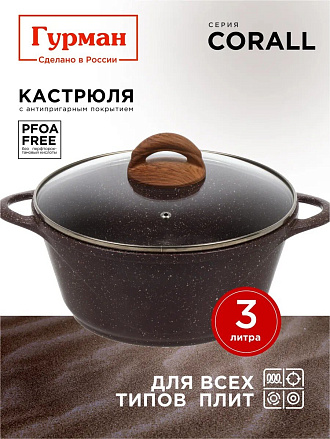Кастрюля алюминий, антипригарное покрытие, 3 л, крышка стекло, Гурман, Coral, ГМк303КР, индукция