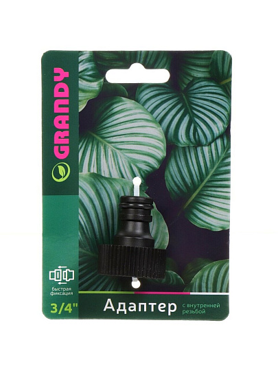 Штуцер на кран 3/4&quot;, быстросъемный, внутренняя резьба, Grandy, JS-342