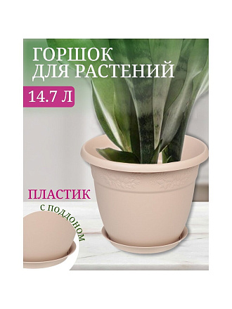 Горшок для цветов пластик, 14.7 л, 35х27.5 см, латте, Idea, Рябина, М 3059