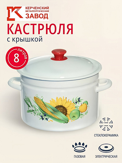 Кастрюля эмалированная сталь, 8 л, крышка сталь, цилиндрическая, Керченский металлургический завод, 41804-202/6, в ассортименте
