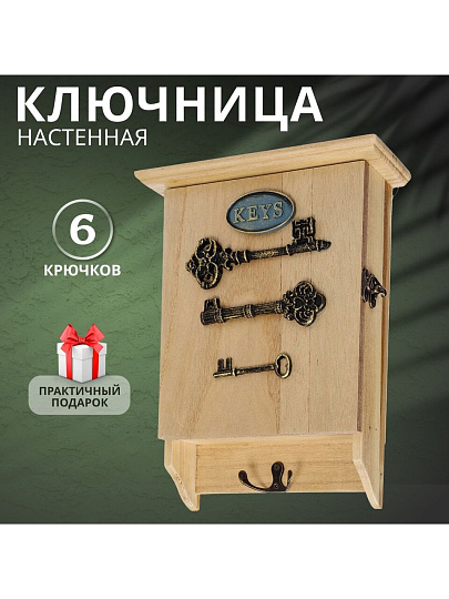 Ключница Три ключа, 22х30х8 см, МДФ, Y6-2159