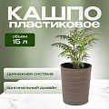 Кашпо пластик, 15 л, 36 см, универсальное, мокачино, Модерн Медиум, КШ-9764 - фото 5