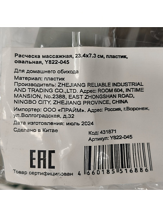 Расческа массажная, 23.4х7.3 см, пластик, овальная, Y822-045
