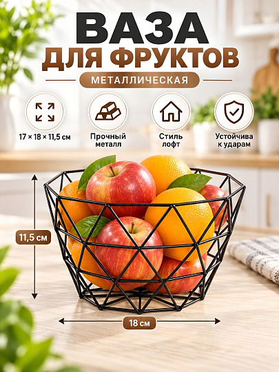 Ваза для фруктов, металл, 17х18х11.5 см, Y4-7657, черная