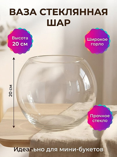 Ваза стекло, настольная, 20 см, Шар, A060356