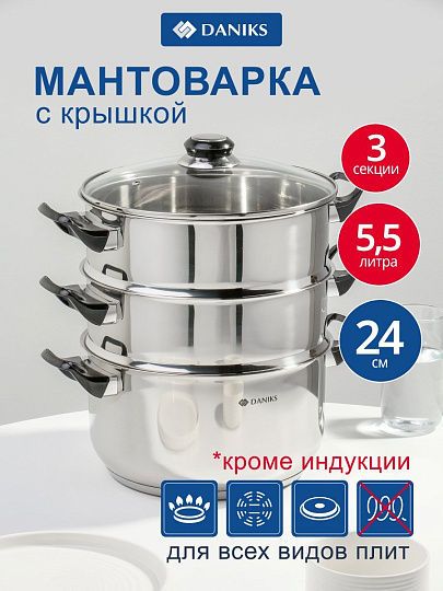 Мантоварка нержавеющая сталь, 24 см, 5.5 л, 3 секции, Daniks, DNN, крышка стекло, бакелитовая ручка, S-A40D10A3