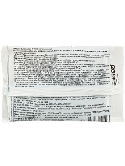 Инсектицид Гроза-6, от улиток и слизней, гранулы, 60 г, Зеленая аптека Садовода