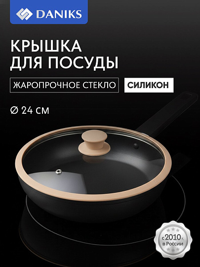 Крышка для посуды стекло, 24 см, Daniks, бежевая, с силиконовым ободом