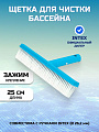 Щетка для чистки бассейна 25.4 см, Intex, 29052