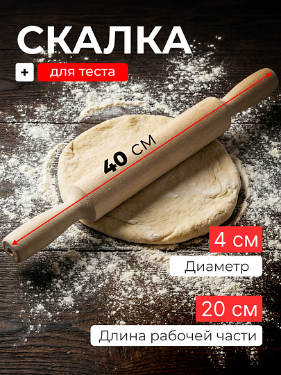 Скалка дерево, 40х4 см, береза, 1363