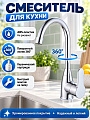 Смеситель для кухни, РМС, с картриджем, пластиковый корпус, хром, PL5CH-017F