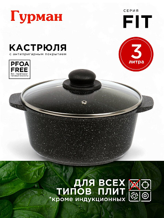 Кастрюля алюминий, антипригарное покрытие, 3 л, крышка стекло, круглая, Гурман, Fit