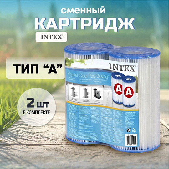 Картридж 10.5х20 см, 2 шт, к фильтр-насосу 28604, 28638, 28636, 28672, Intex, A, 29002