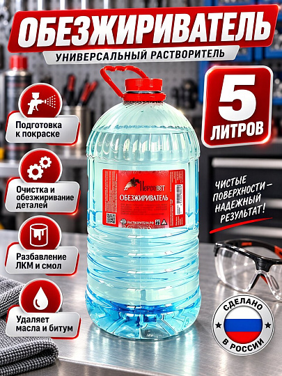 Обезжириватель 5 л, Пересвет, ТУ